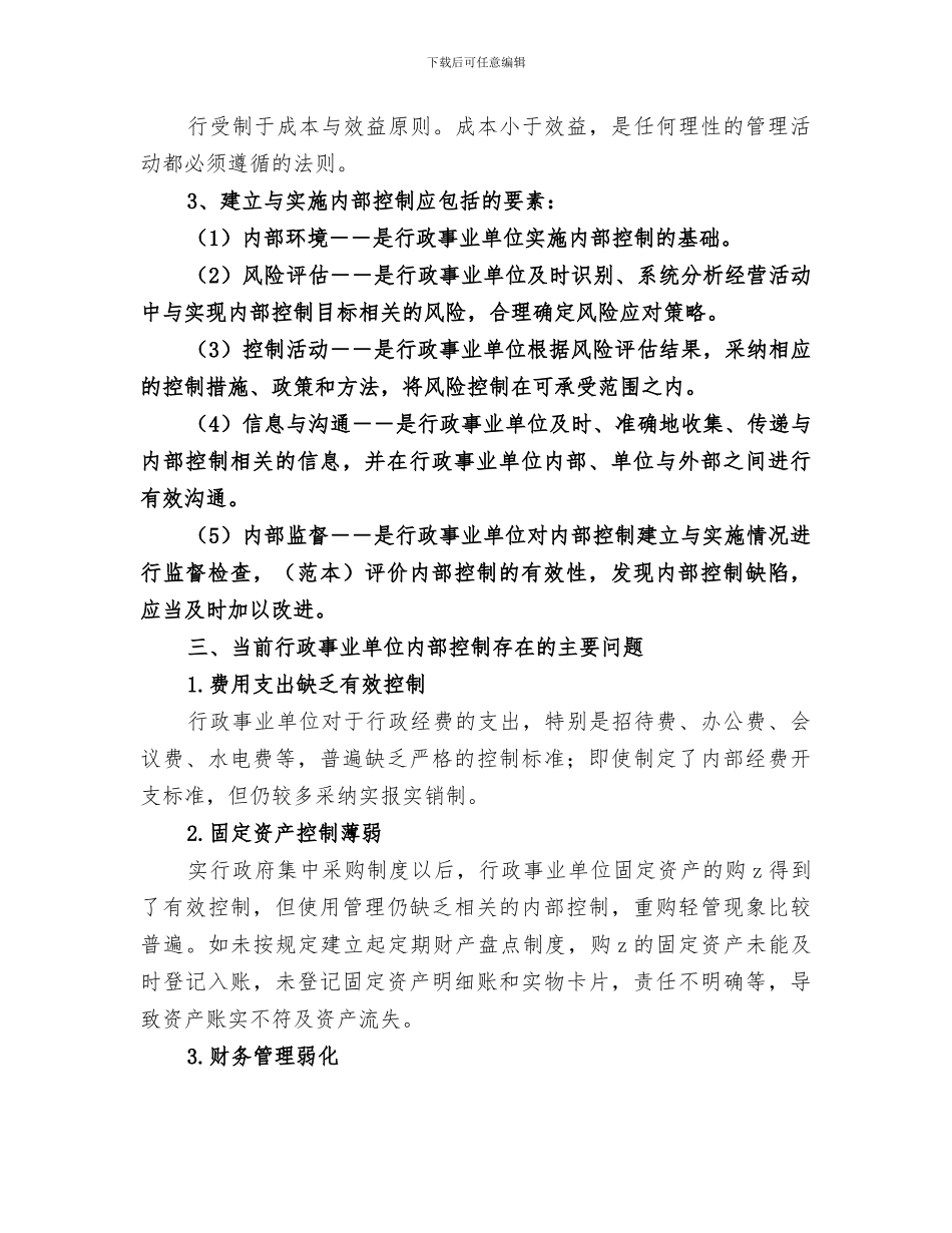 2024年内部控制工作总结范文_第3页