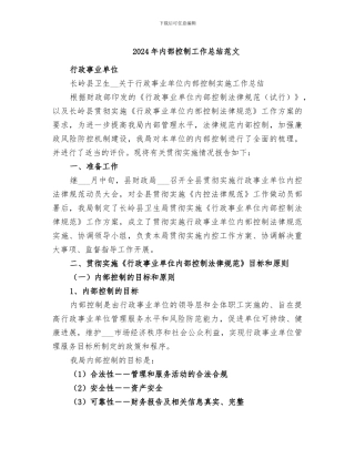 2024年内部控制工作总结范文