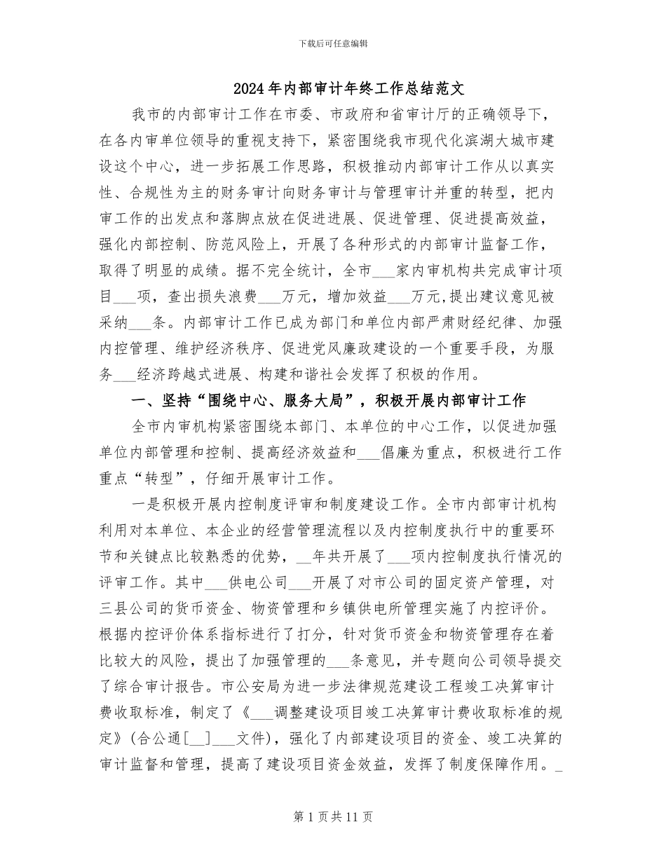 2024年内部审计年终工作总结范文_第1页