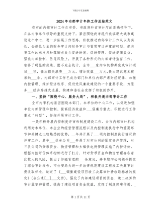 2024年内部审计年终工作总结范文