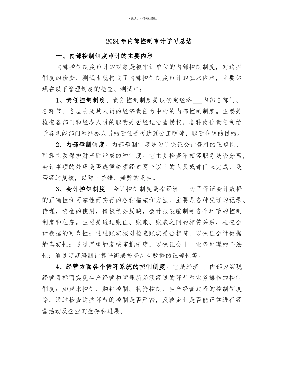 2024年内部控制审计学习总结_第1页