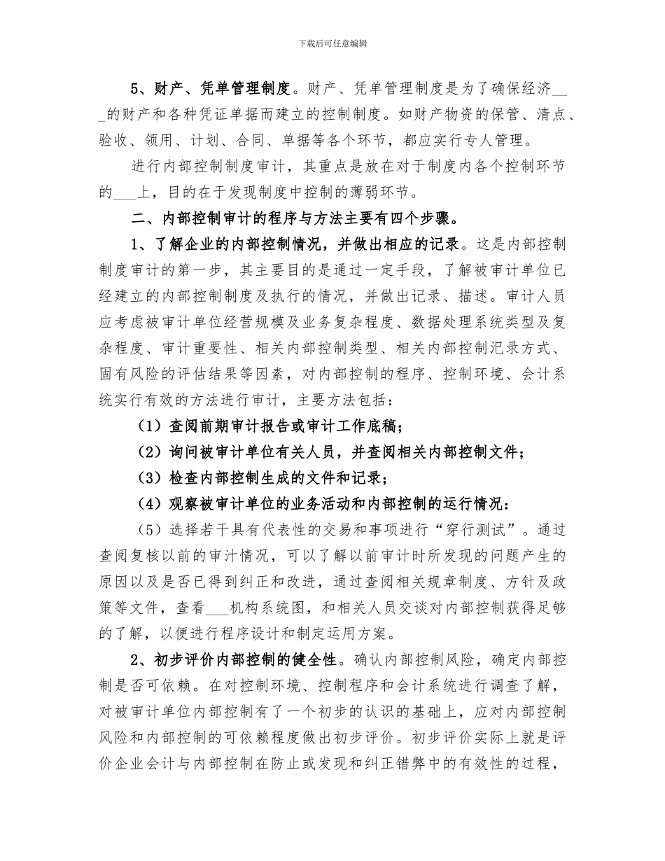 2024年内部控制审计学习总结_第2页