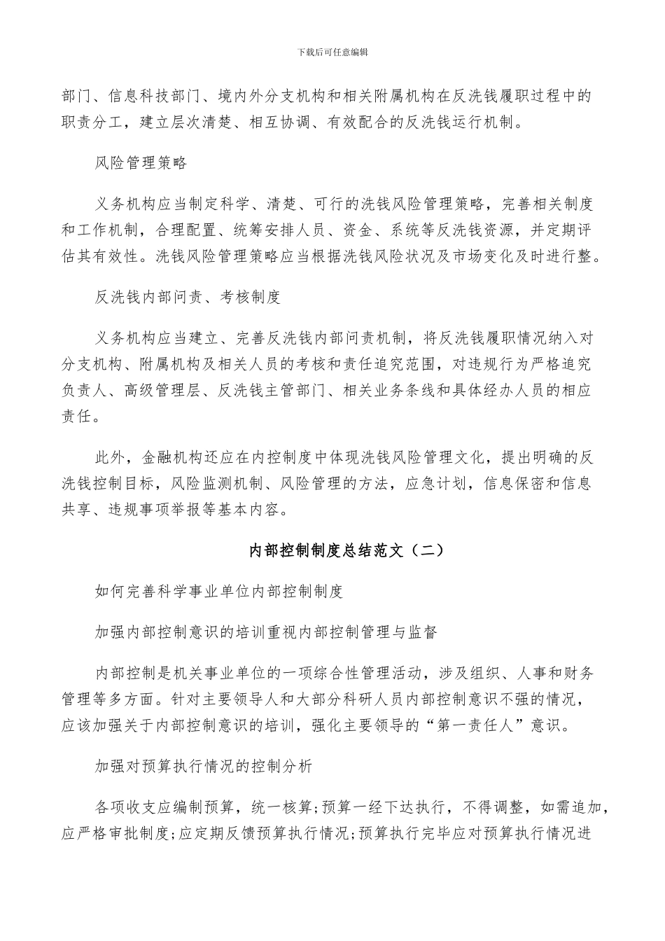 2024年内部控制相关制度范文总结_第2页