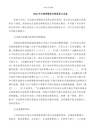 2024年内部控制相关制度范文总结