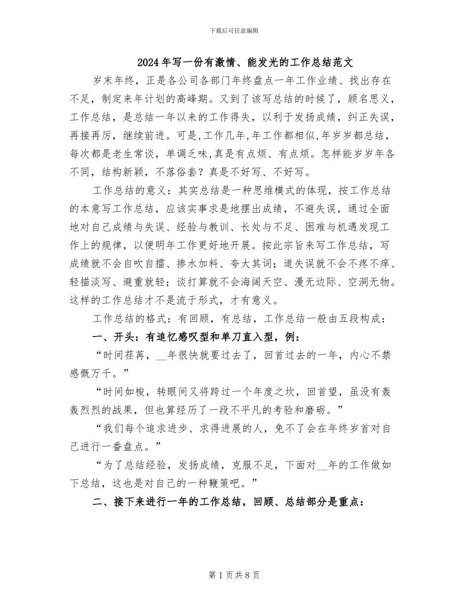 2024年写一份有激情、能发光的工作总结范文_第1页
