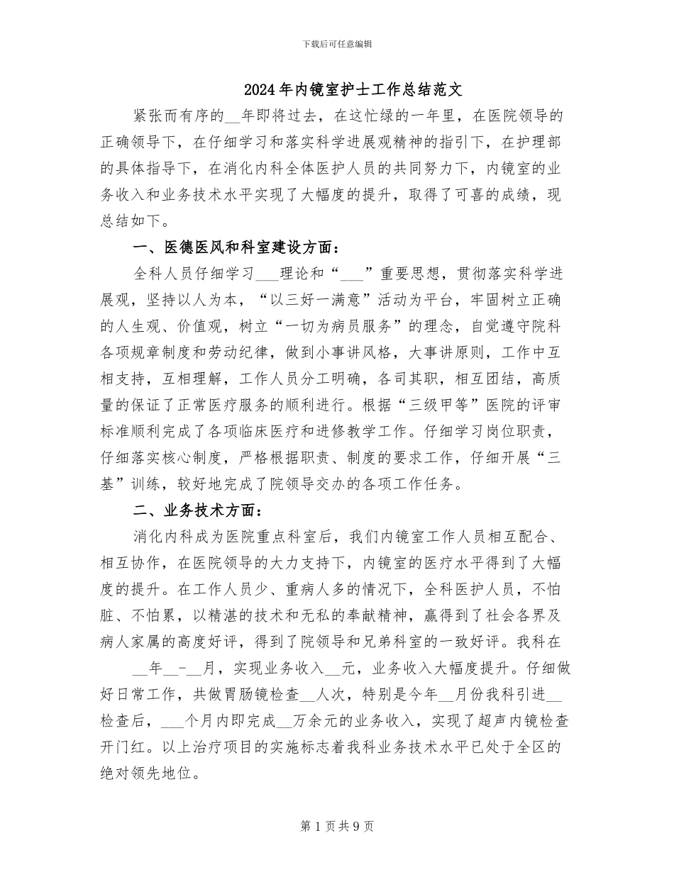 2024年内镜室护士工作总结范文_第1页