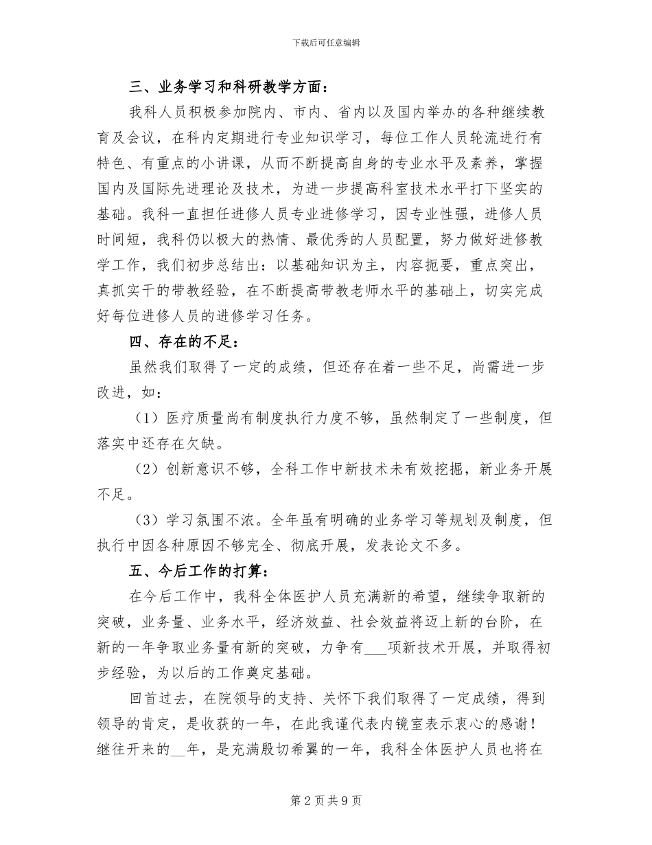 2024年内镜室护士工作总结范文_第2页