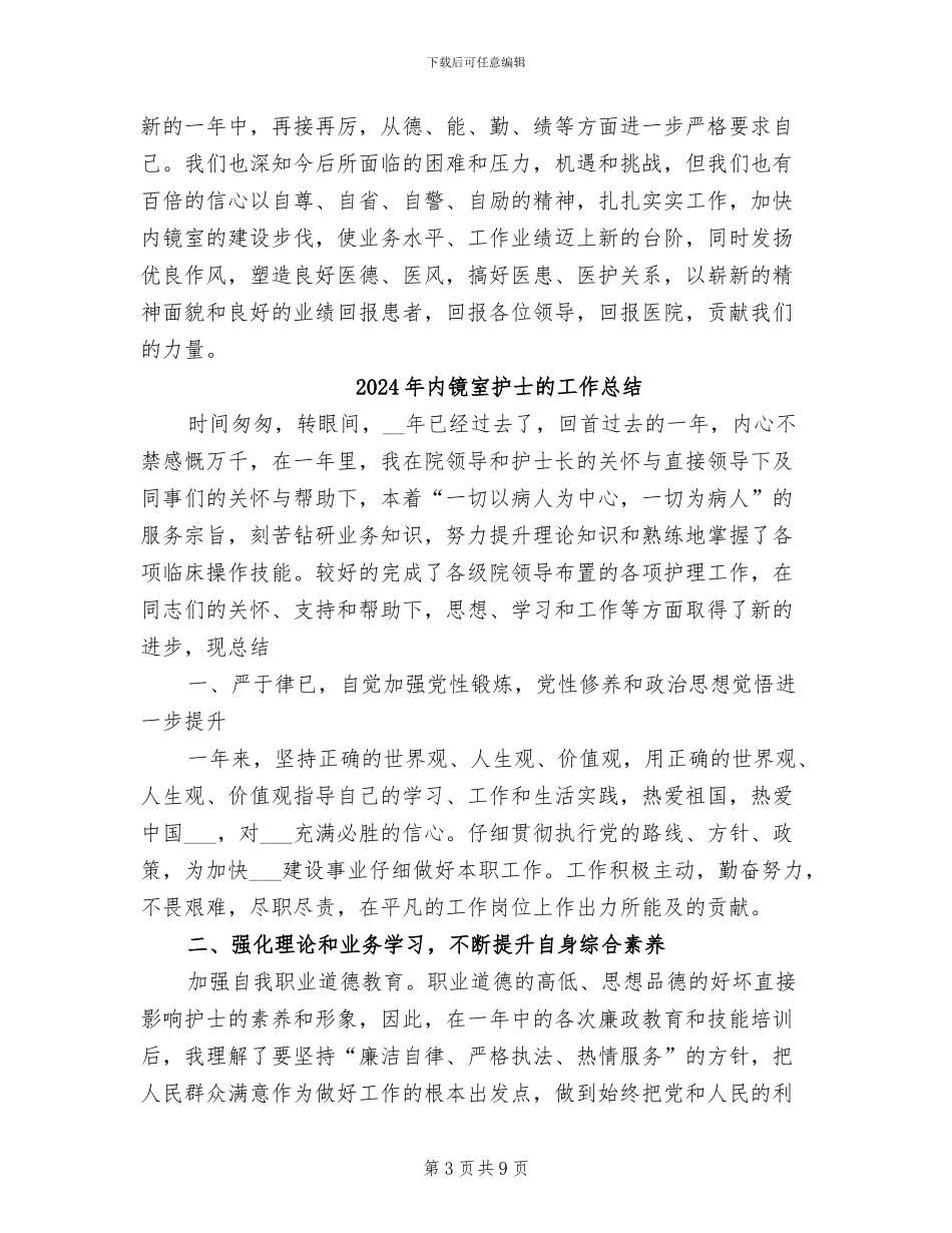 2024年内镜室护士工作总结范文_第3页