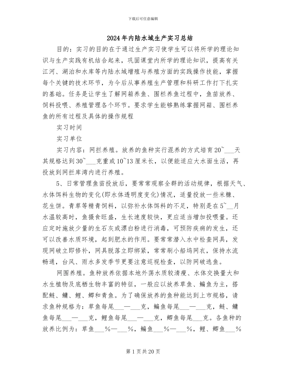 2024年内陆水域生产实习总结_第1页