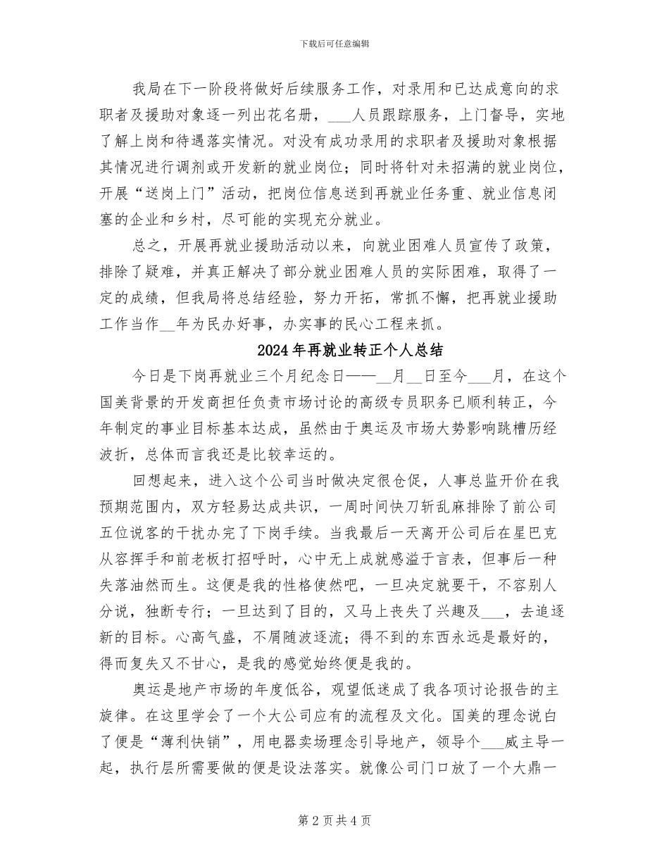 2024年再就业援助月活动阶段总结_第2页