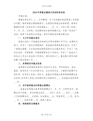 2024年再就业援助月活动阶段总结