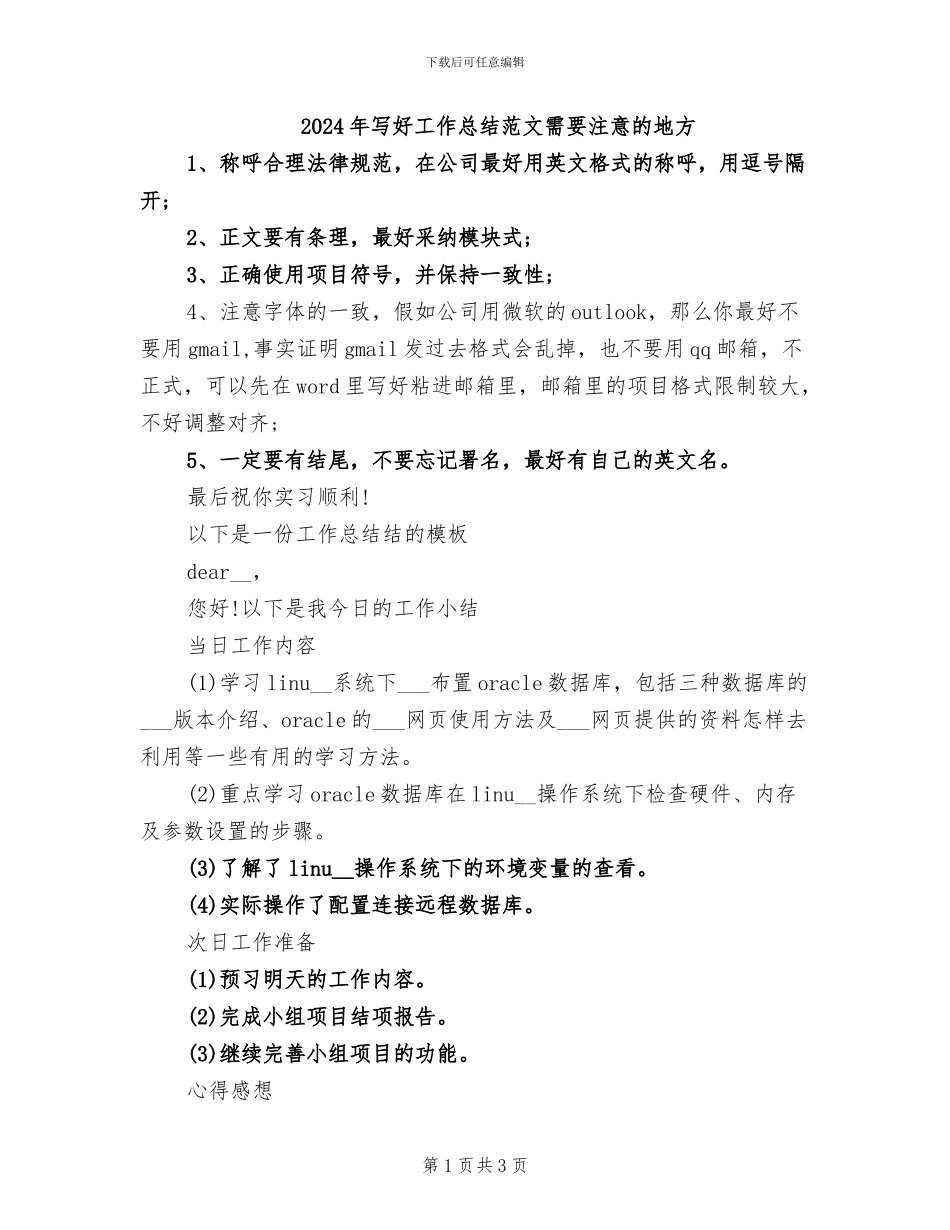 2024年写好工作总结范文需要注意的地方_第1页