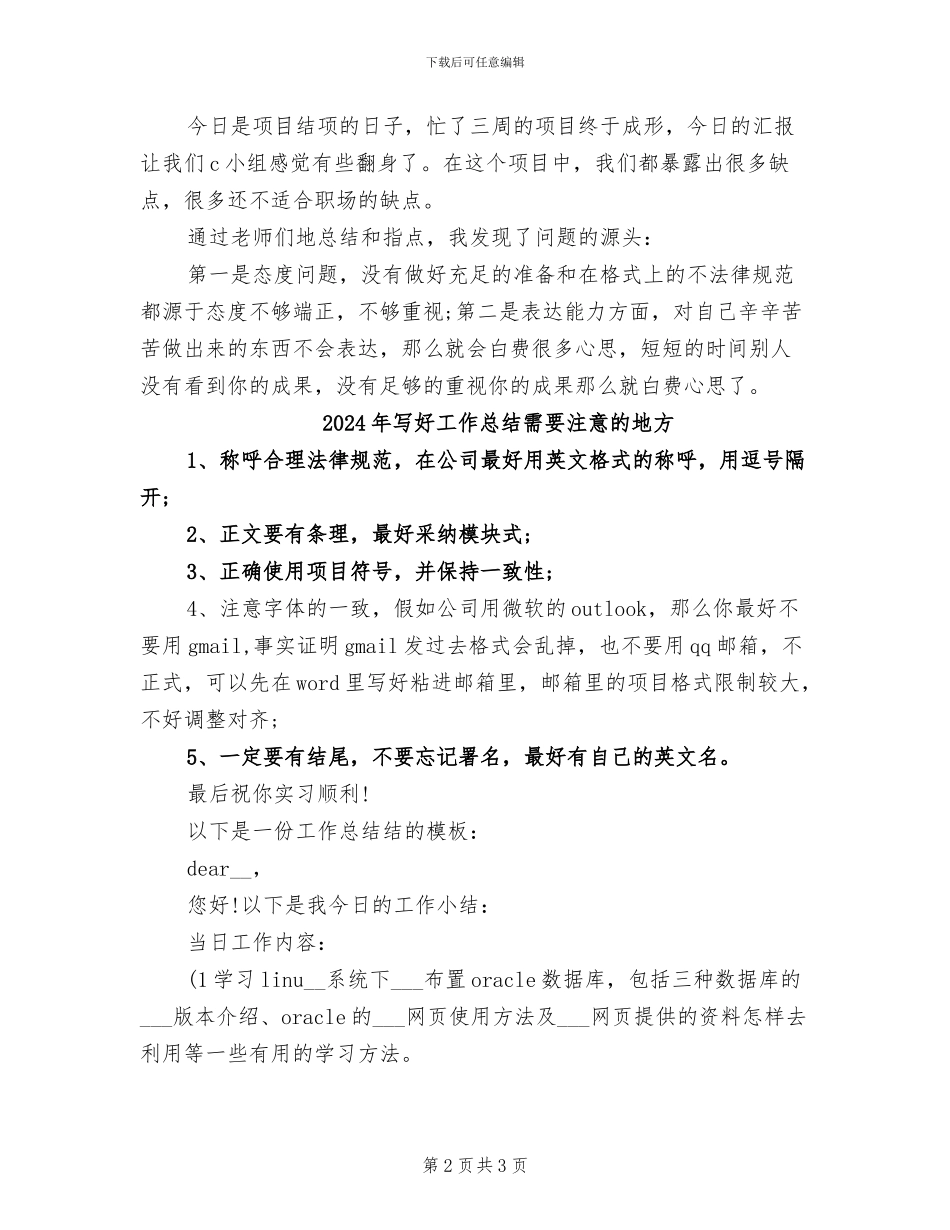 2024年写好工作总结范文需要注意的地方_第2页