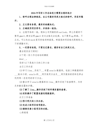 2024年写好工作总结范文需要注意的地方