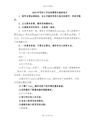 2024年写好工作总结需要注意的地方