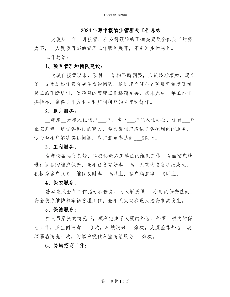 2024年写字楼物业管理处工作总结_第1页