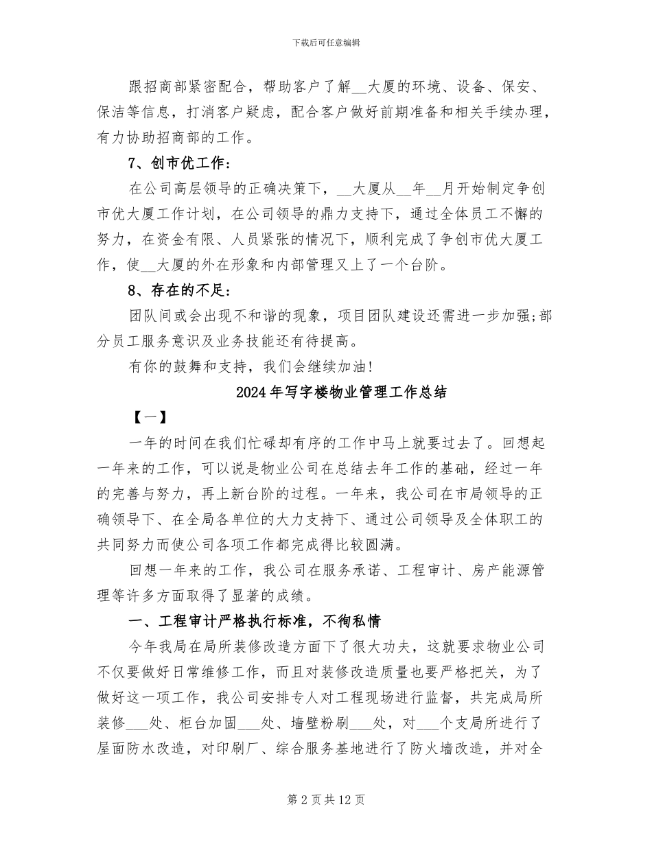 2024年写字楼物业管理处工作总结_第2页