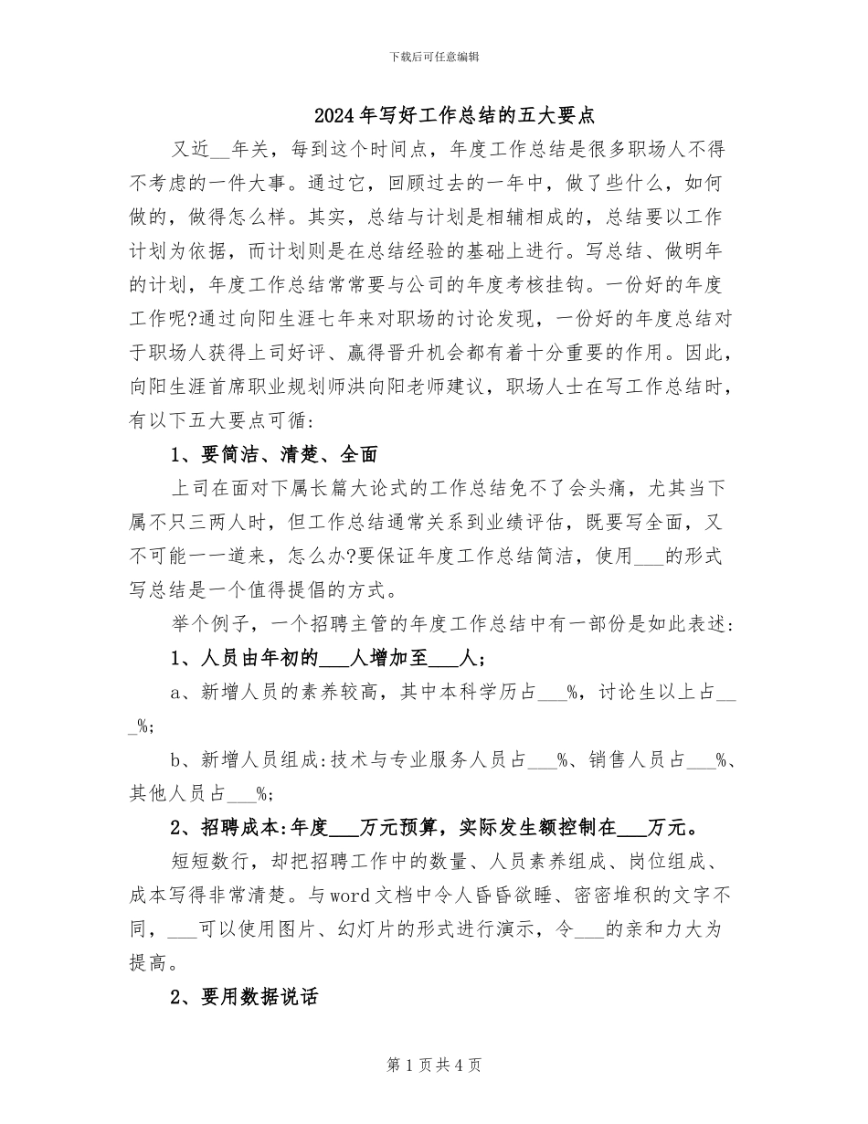 2024年写好工作总结的五大要点_第1页