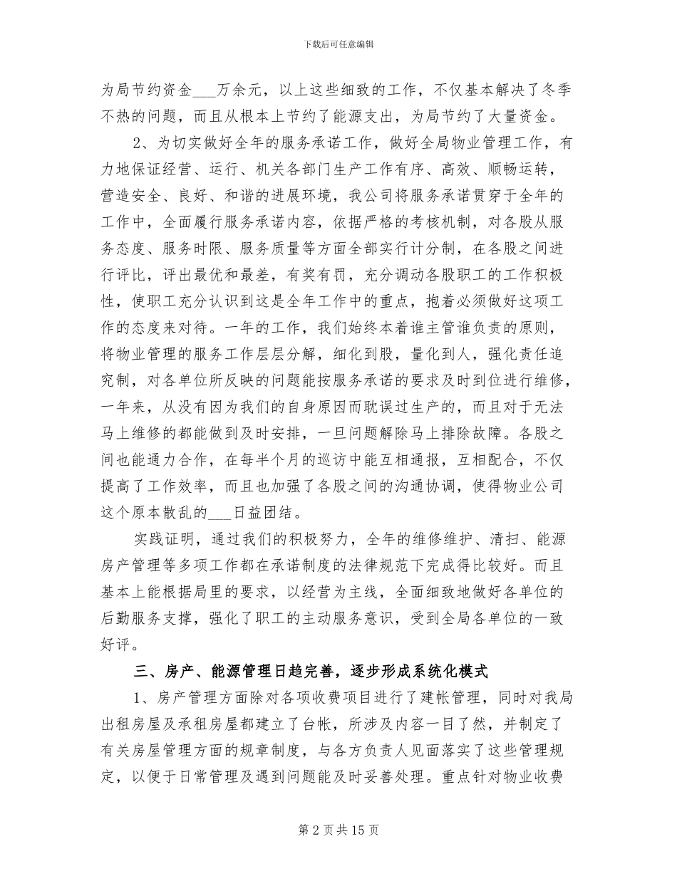 2024年写字楼物业管理工作总结_第2页