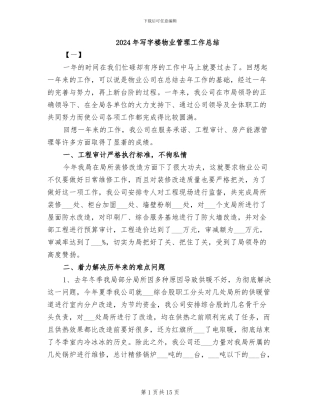 2024年写字楼物业管理工作总结