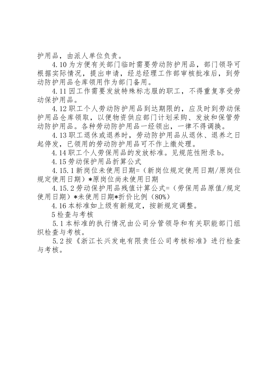 1劳动防护用品是保证职工在生产过程中的安全和健康的一种辅助措施5篇_第2页