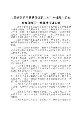 1劳动防护用品是保证职工在生产过程中的安全和健康的一种辅助措施5篇