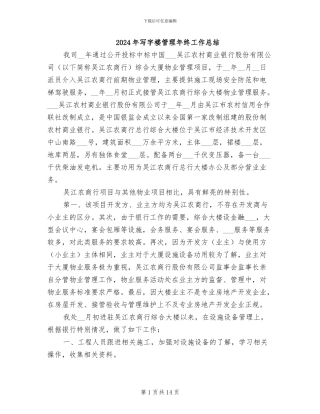 2024年写字楼管理年终工作总结