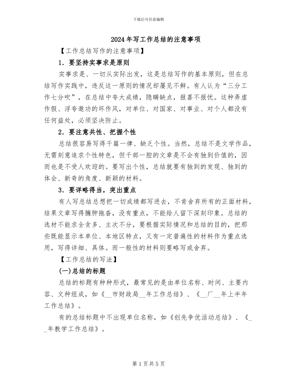 2024年写工作总结的注意事项_第1页