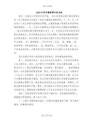 2024年写字楼管理年终总结