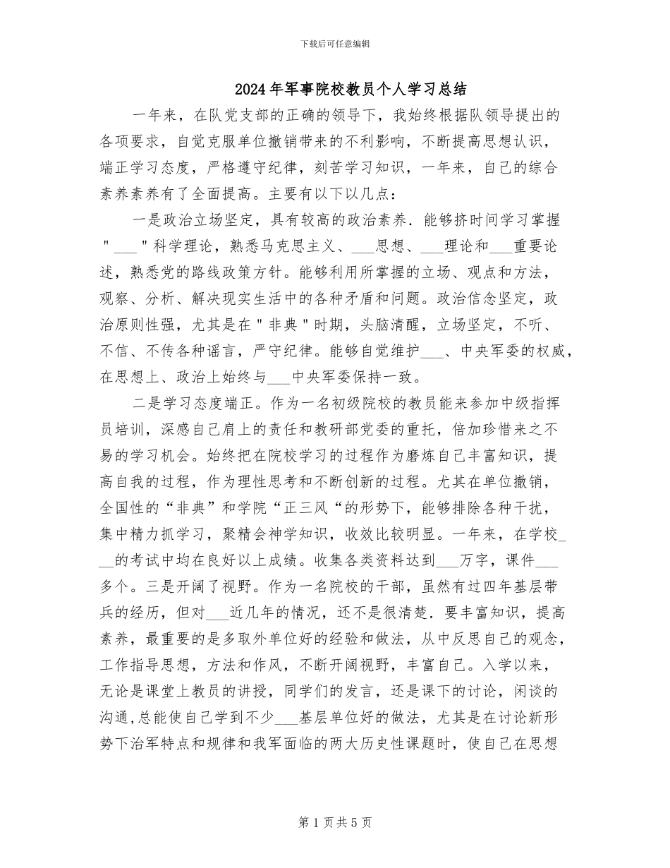 2024年军事院校教员个人学习总结_第1页