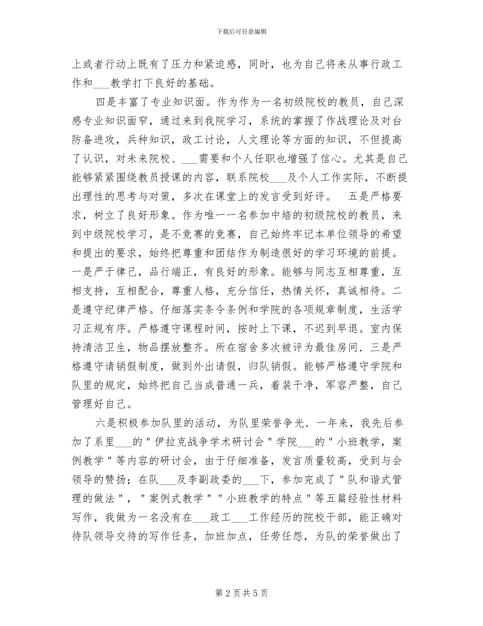 2024年军事院校教员个人学习总结_第2页