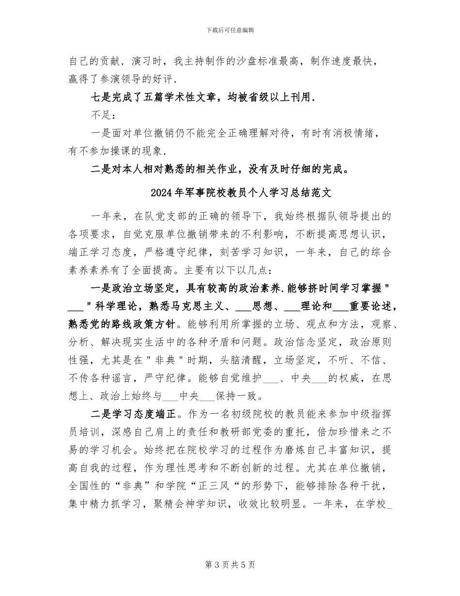 2024年军事院校教员个人学习总结_第3页