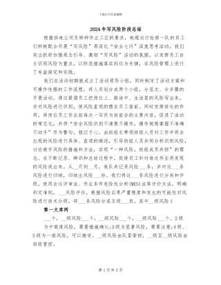 2024年写风险阶段总结