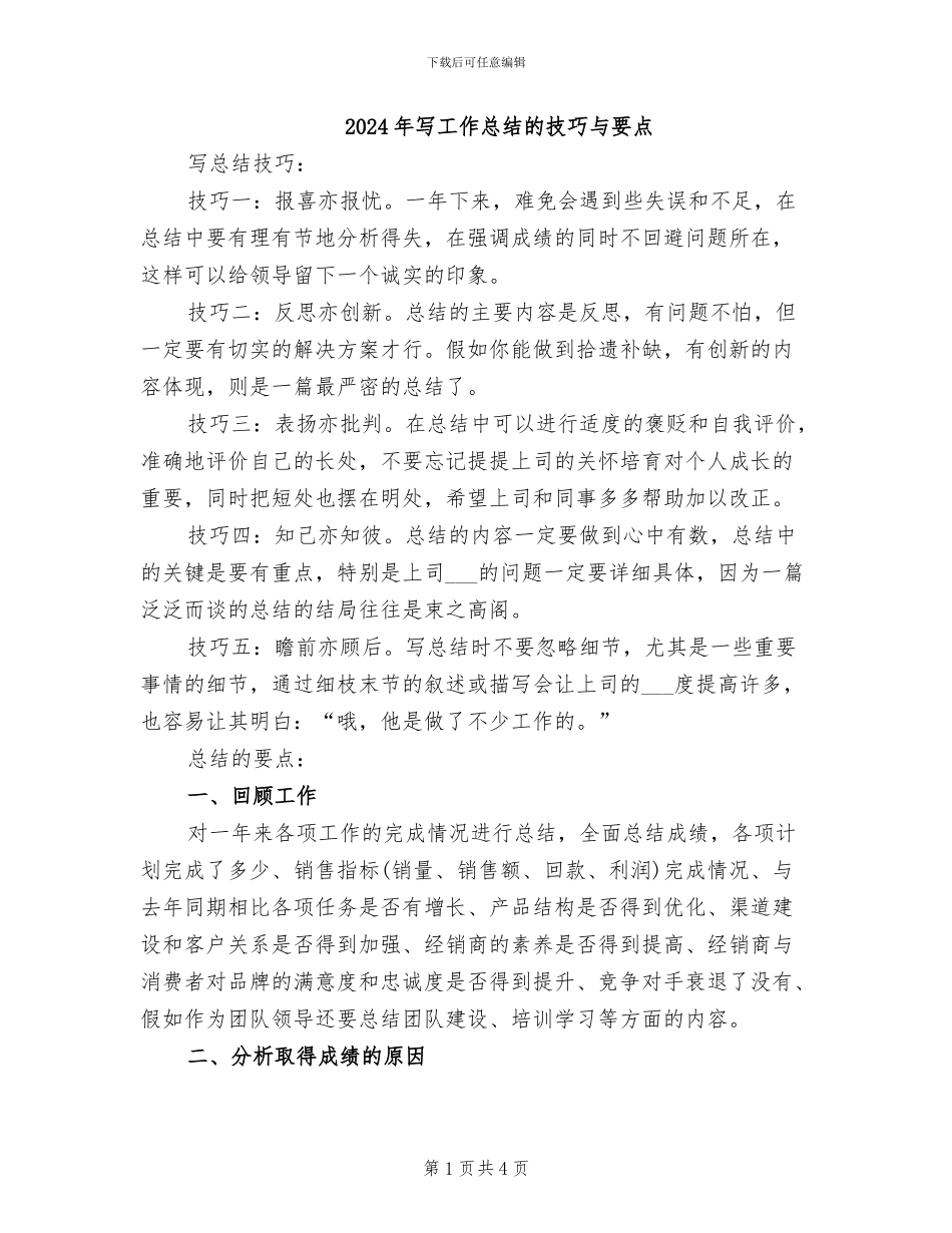 2024年写工作总结的技巧与要点_第1页