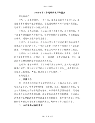 2024年写工作总结的技巧与要点