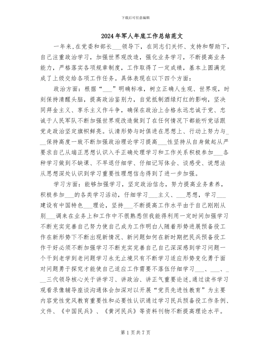 2024年军人年底工作总结范文_第1页
