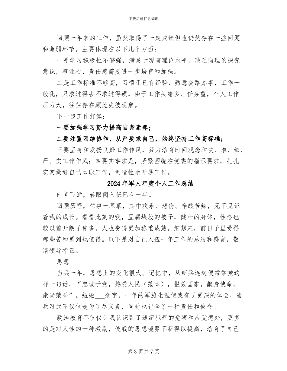 2024年军人年底工作总结范文_第3页
