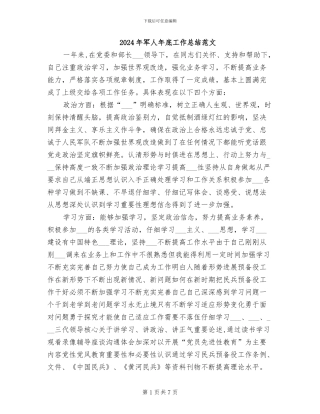 2024年军人年底工作总结范文
