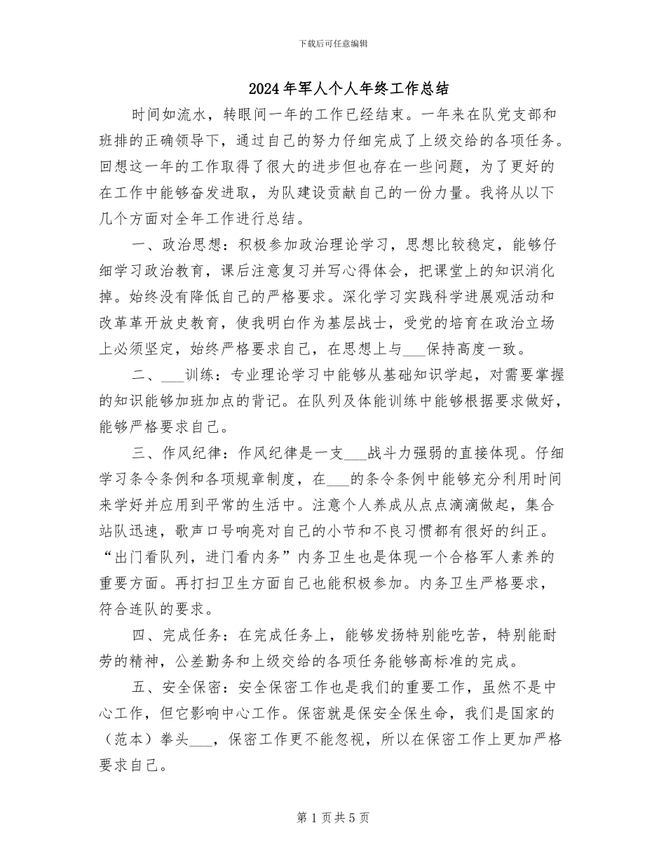 2024年军人个人年终工作总结_第1页