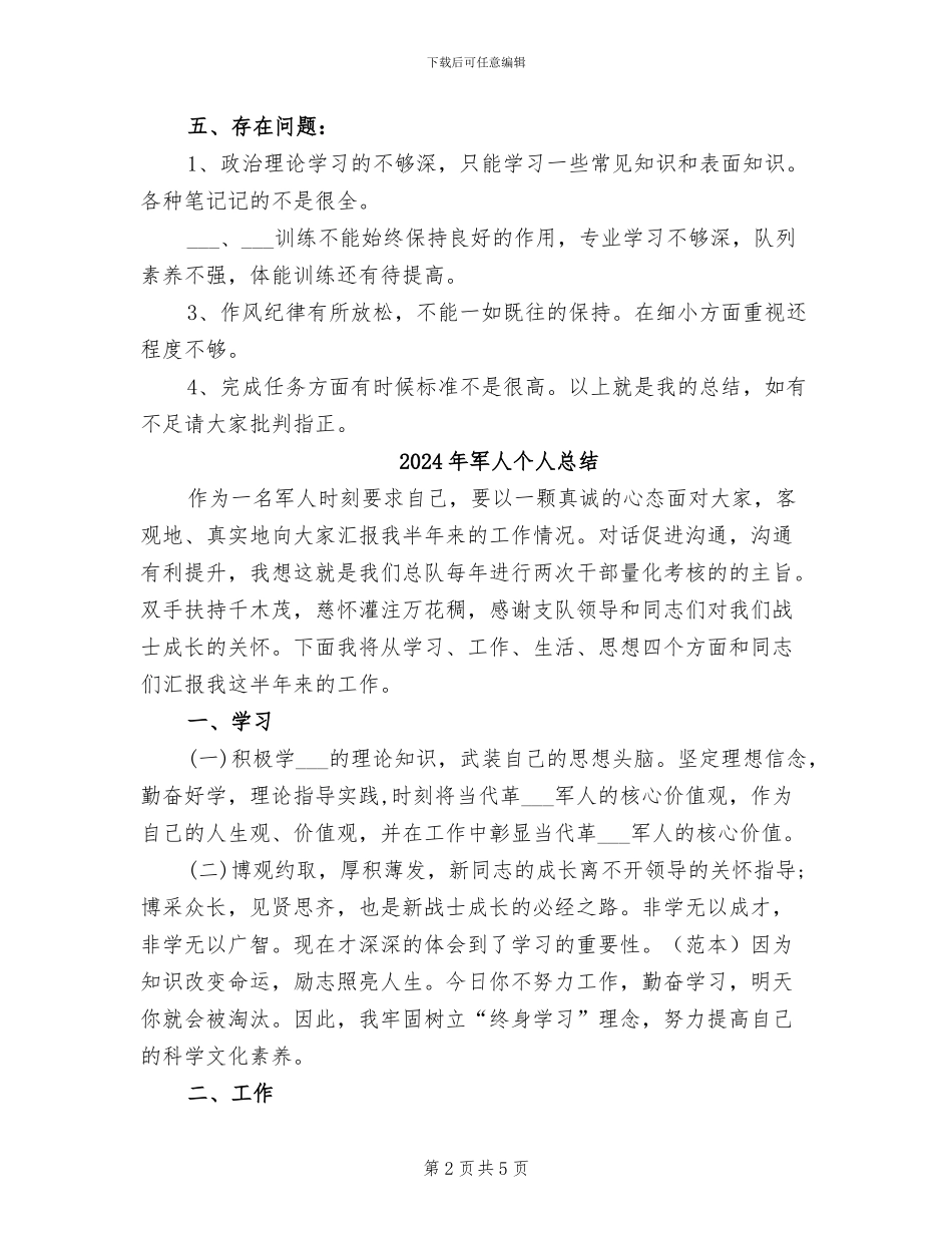 2024年军人个人年终工作总结_第2页