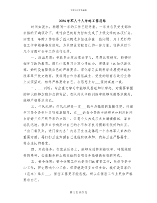 2024年军人个人年终工作总结