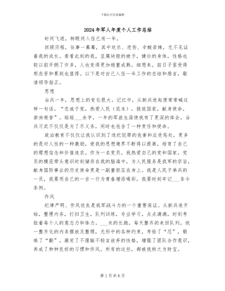 2024年军人年度个人工作总结