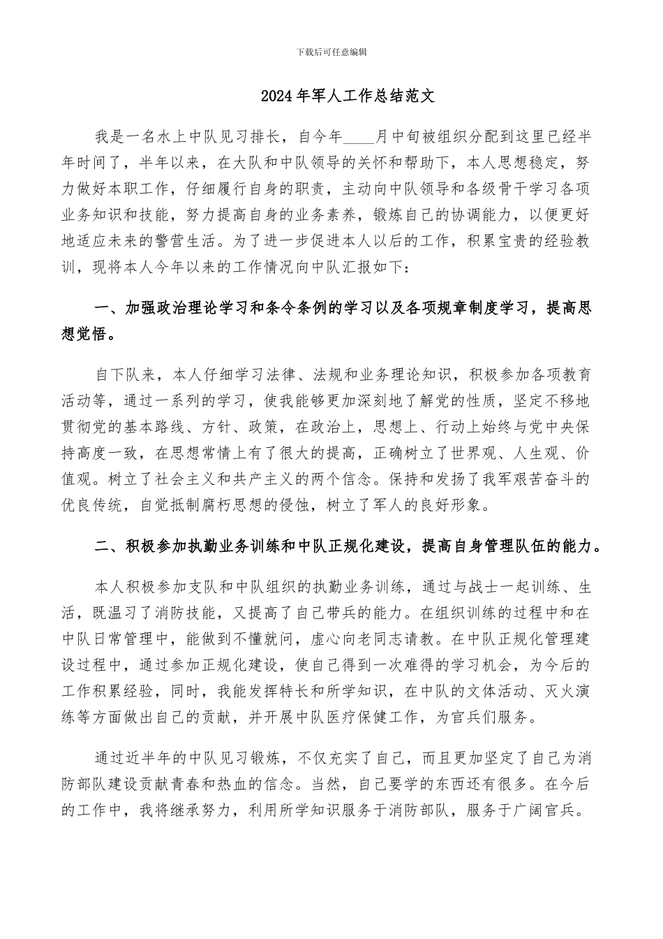 2024年军人工作总结范文_第1页