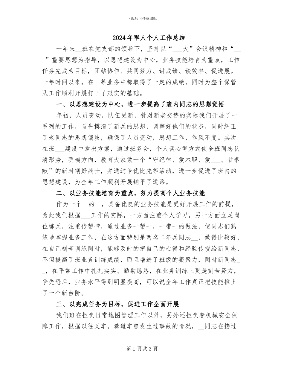 2024年军人个人工作总结_第1页