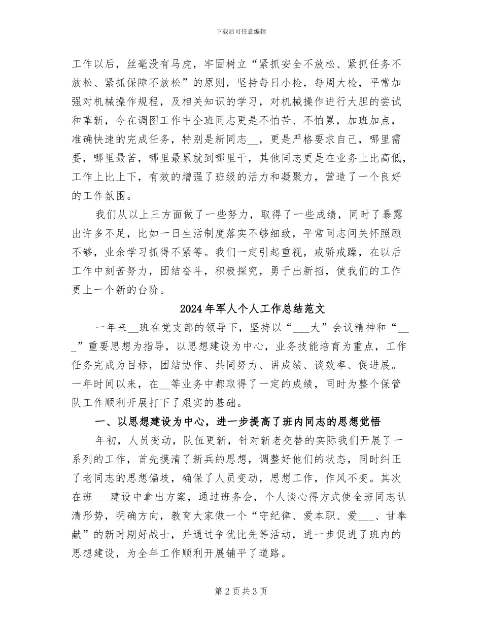 2024年军人个人工作总结_第2页