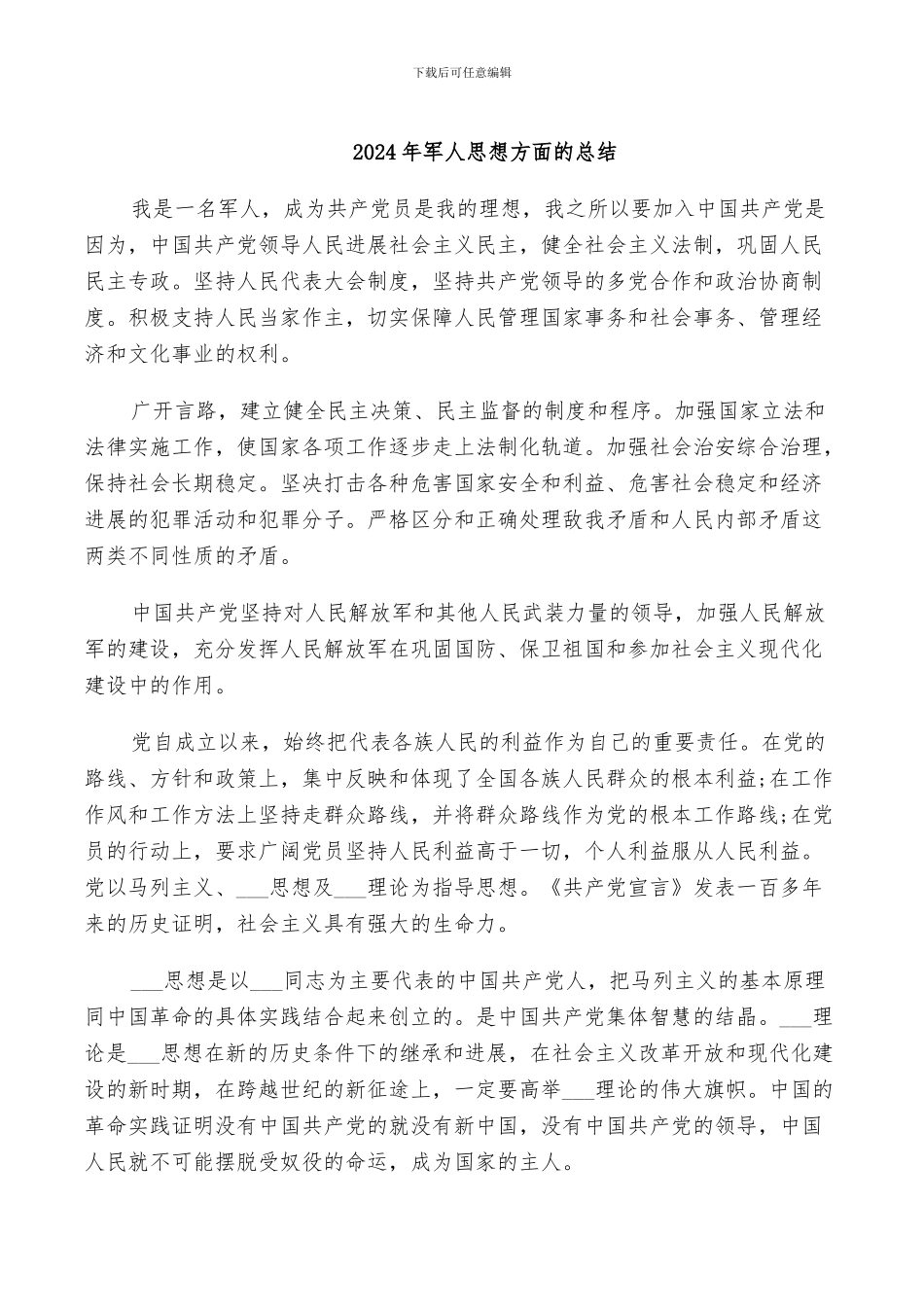 2024年军人思想方面的总结_第1页
