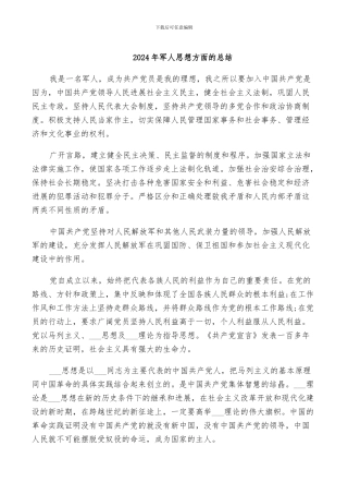 2024年军人思想方面的总结