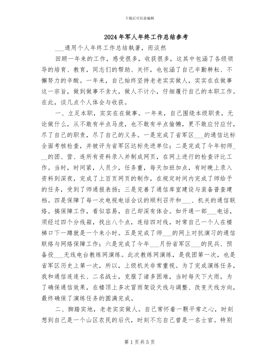 2024年军人年终工作总结参考_第1页