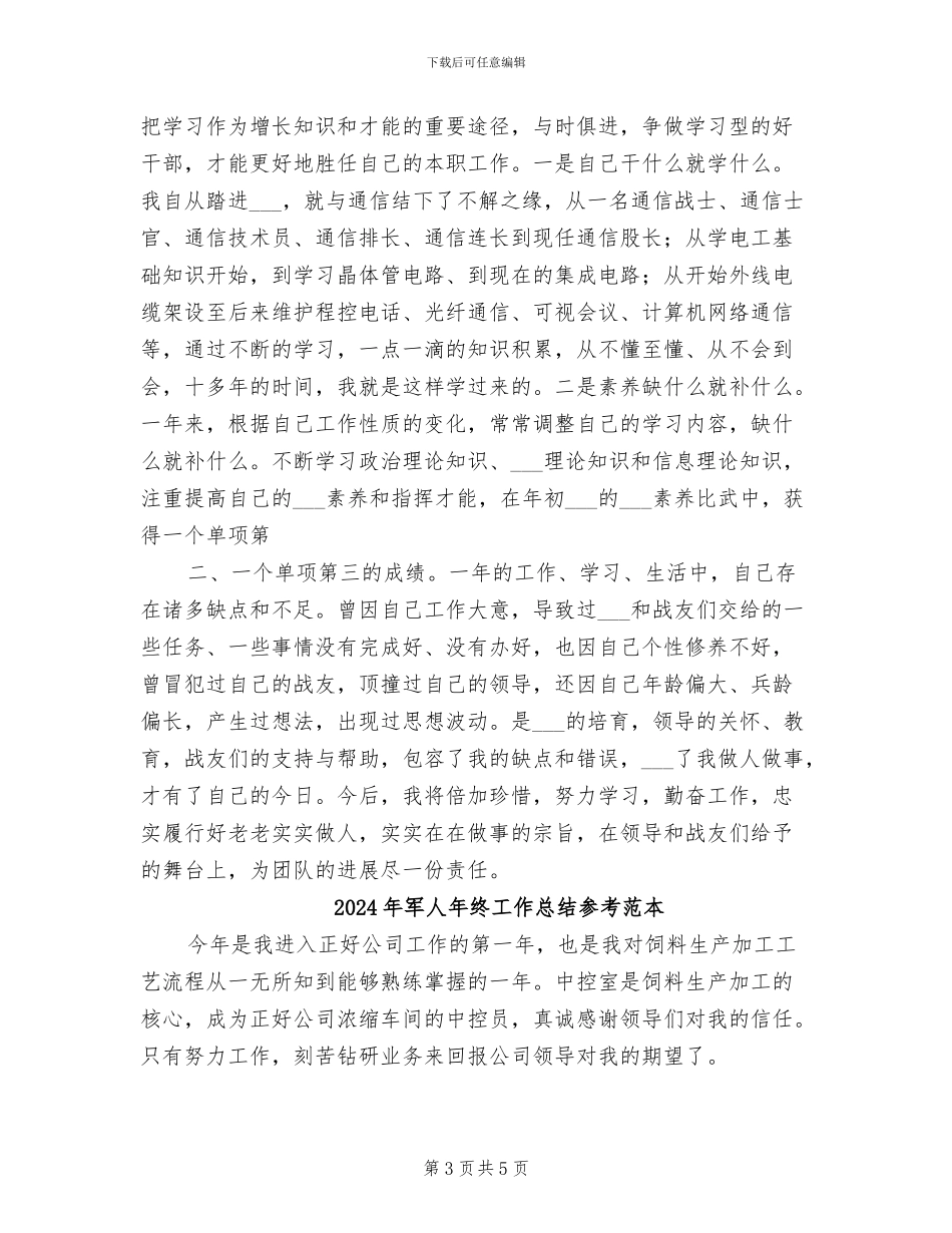 2024年军人年终工作总结参考_第3页