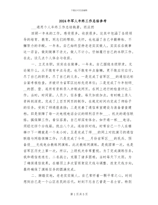 2024年军人年终工作总结参考